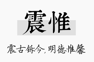 震惟名字的寓意及含义