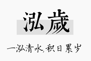 泓岁名字的寓意及含义