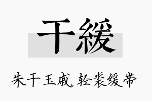 干缓名字的寓意及含义