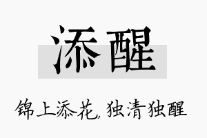 添醒名字的寓意及含义