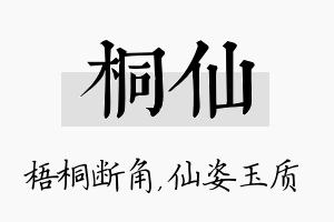 桐仙名字的寓意及含义