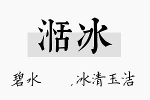 湉冰名字的寓意及含义