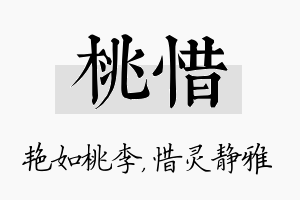 桃惜名字的寓意及含义