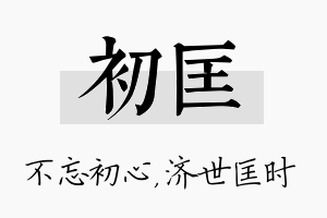 初匡名字的寓意及含义