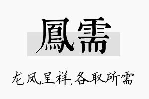 凤需名字的寓意及含义