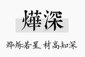 烨深名字的寓意及含义