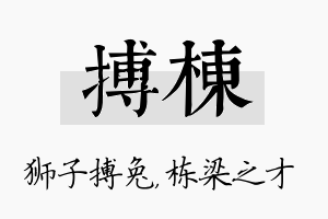 搏栋名字的寓意及含义