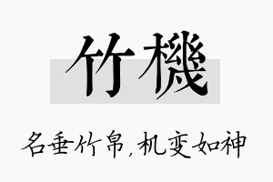 竹机名字的寓意及含义