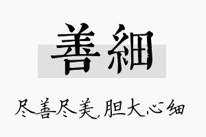 善细名字的寓意及含义