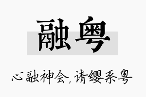 融粤名字的寓意及含义