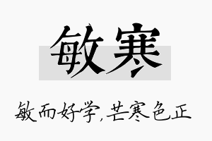 敏寒名字的寓意及含义