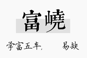 富峣名字的寓意及含义