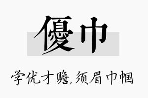 优巾名字的寓意及含义