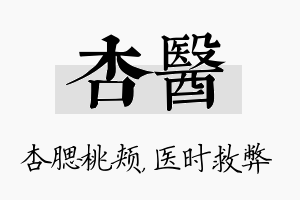 杏医名字的寓意及含义