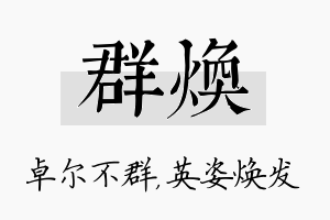 群焕名字的寓意及含义