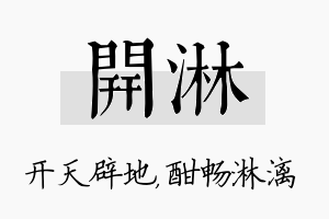 开淋名字的寓意及含义