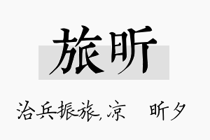 旅昕名字的寓意及含义