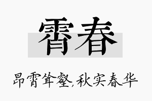 霄春名字的寓意及含义