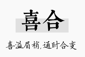 喜合名字的寓意及含义