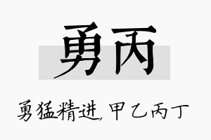 勇丙名字的寓意及含义