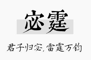 宓霆名字的寓意及含义