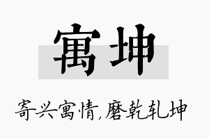 寓坤名字的寓意及含义