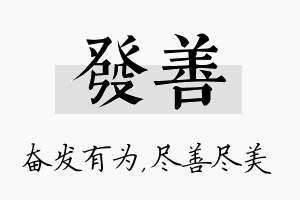 发善名字的寓意及含义