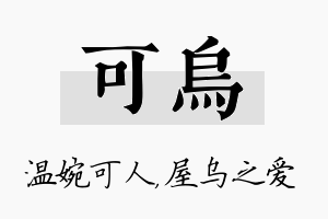 可乌名字的寓意及含义