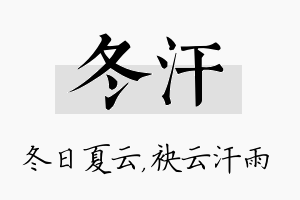 冬汗名字的寓意及含义