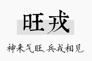 旺戎名字的寓意及含义