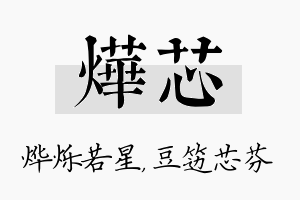 烨芯名字的寓意及含义