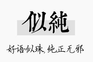 似纯名字的寓意及含义