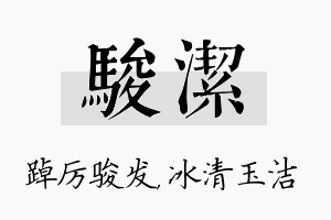 骏洁名字的寓意及含义