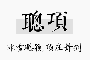 聪项名字的寓意及含义