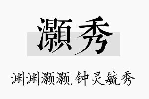 灏秀名字的寓意及含义