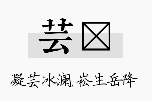 芸崧名字的寓意及含义