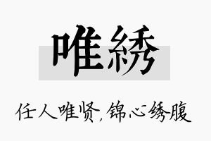 唯绣名字的寓意及含义