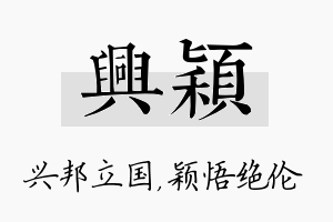 兴颖名字的寓意及含义