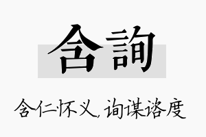 含询名字的寓意及含义