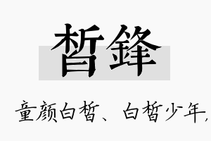 皙锋名字的寓意及含义