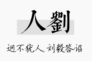 人刘名字的寓意及含义