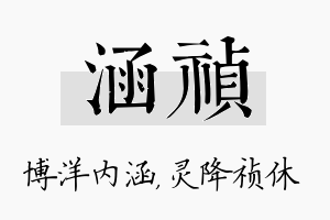 涵祯名字的寓意及含义