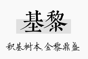 基黎名字的寓意及含义