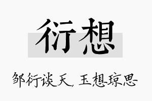 衍想名字的寓意及含义