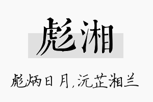 彪湘名字的寓意及含义