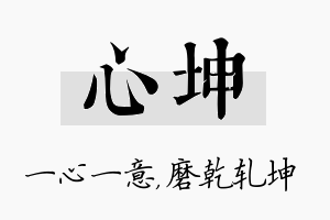 心坤名字的寓意及含义