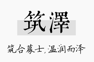 筑泽名字的寓意及含义