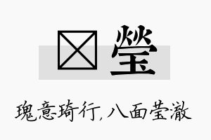 埼莹名字的寓意及含义