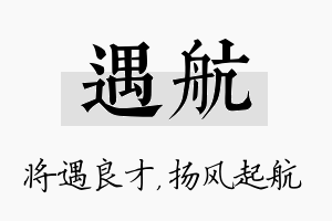 遇航名字的寓意及含义