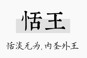 恬王名字的寓意及含义